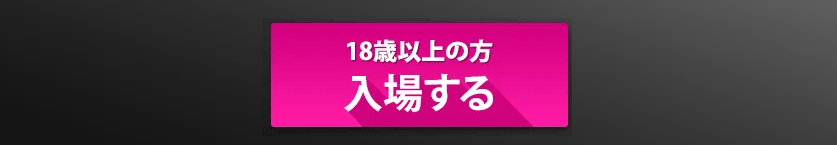 DXLIVE 年齢確認画面 入場するボタン