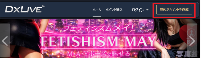 DXLIVE 無料アカウント作成ボタン