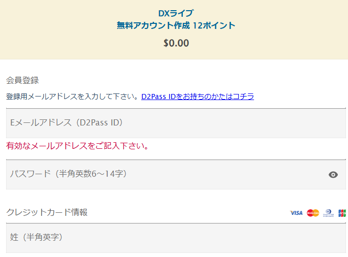 DXLIVE 登録フォーム画面